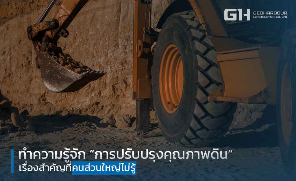 การปรับปรุงคุณภาพดิน by Geoharbour