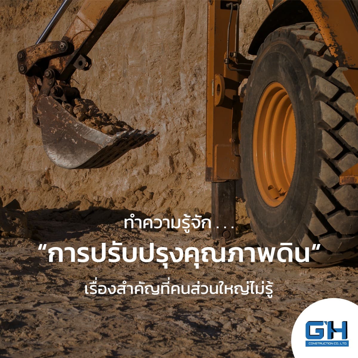 การปรับปรุงคุรภาพดิน บริษัทจีโอฮาร์เบอร์