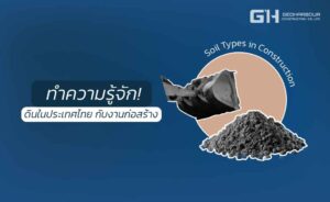 ดินในประเทศไทยกับงานก่อสร้าง by Geoharbour