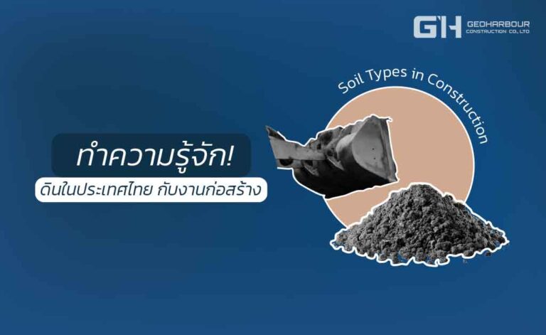 ดินในประเทศไทยกับงานก่อสร้าง by Geoharbour